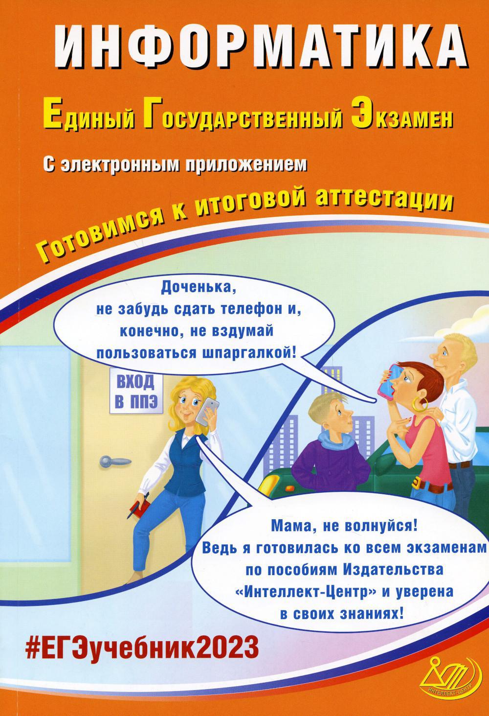 Информатика. ЕГЭ 2023. Готовимся к итоговой аттестации: Учебное пособие