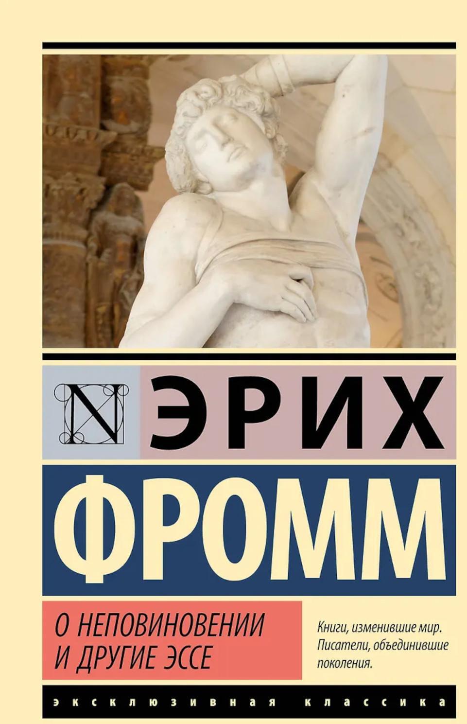 О неповиновении и другие эссе