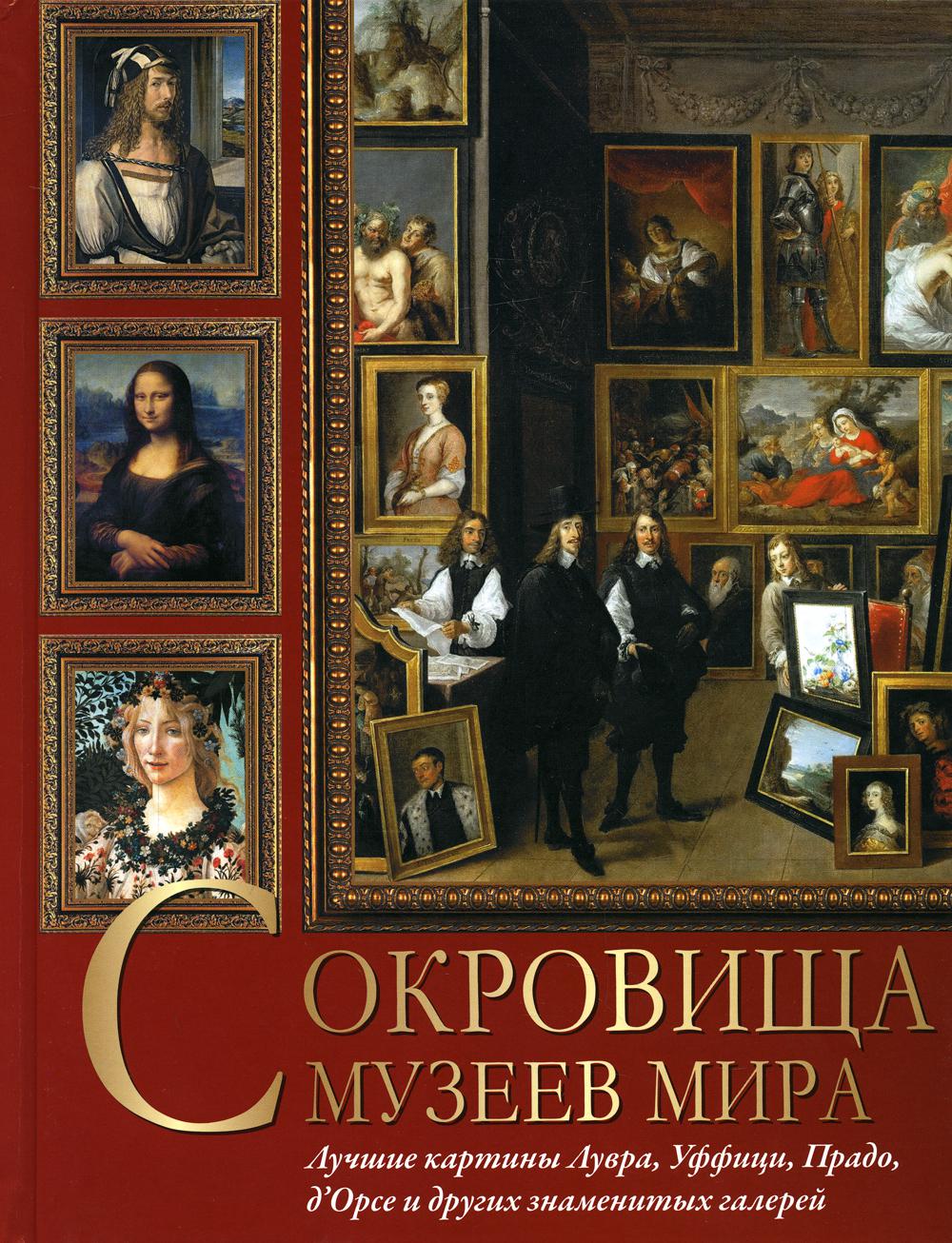 Сокровища музеев мира. Лучшие картины Лувра, Уффици, Прадо, д'Орсэ и других знаменитых галерей