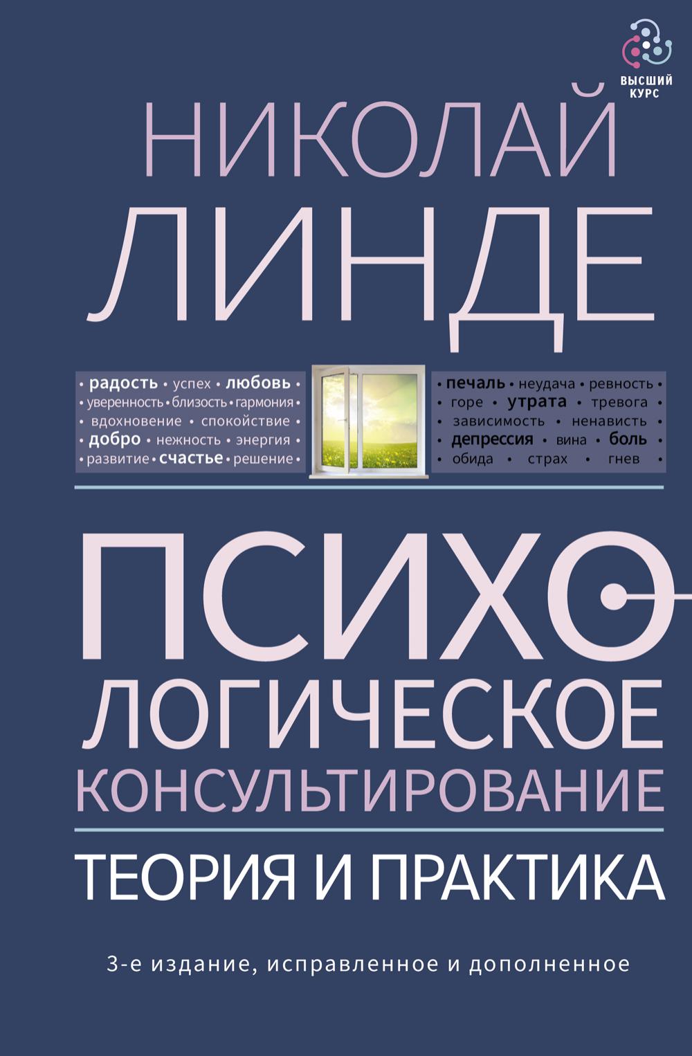 Психологическое консультирование. Теория и практика. 3-е изд., испр.и доп