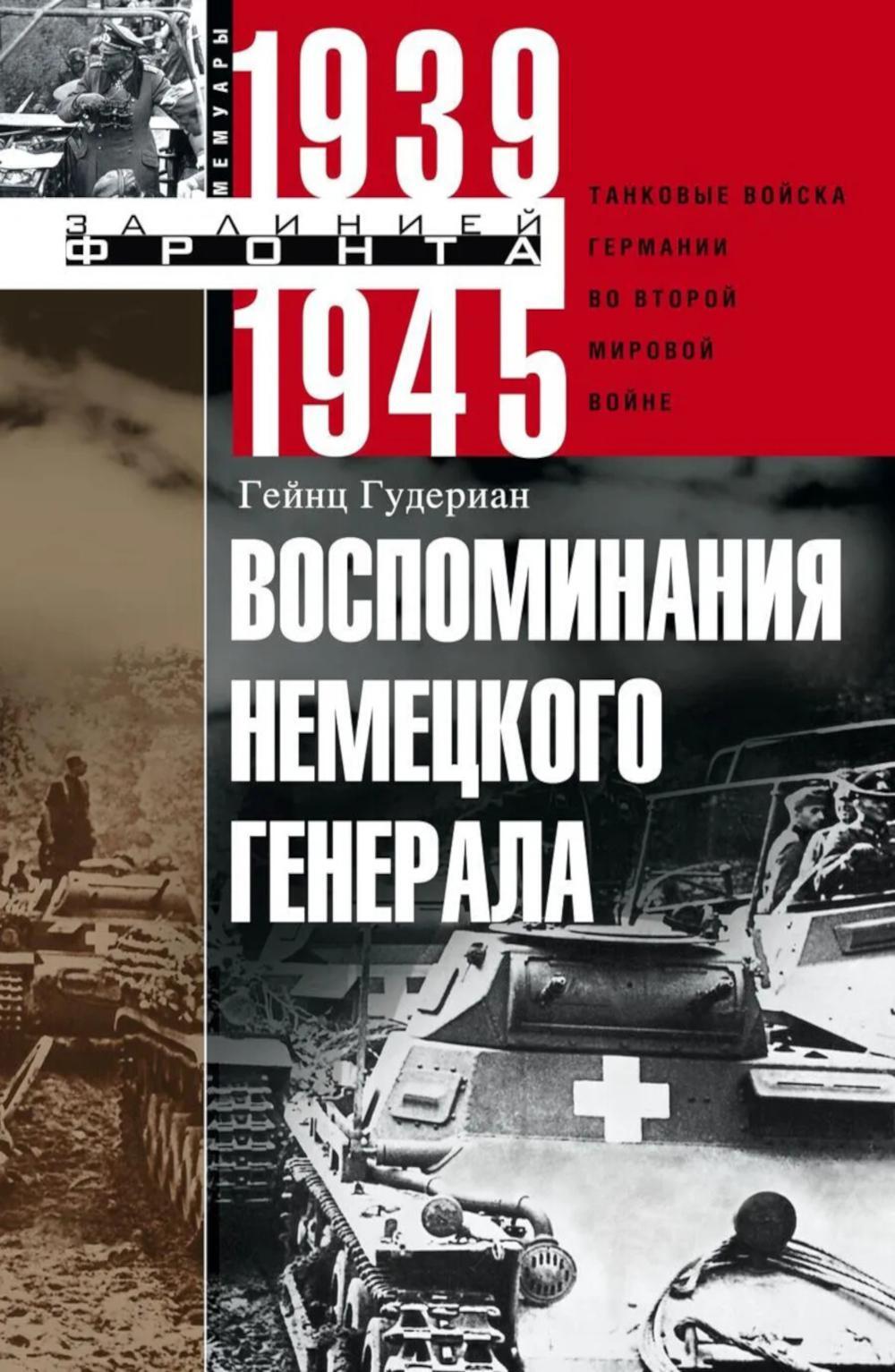 Воспоминания немецкого генерала. Танковые войска Германии во Второй мировой войне. 1939 -1945