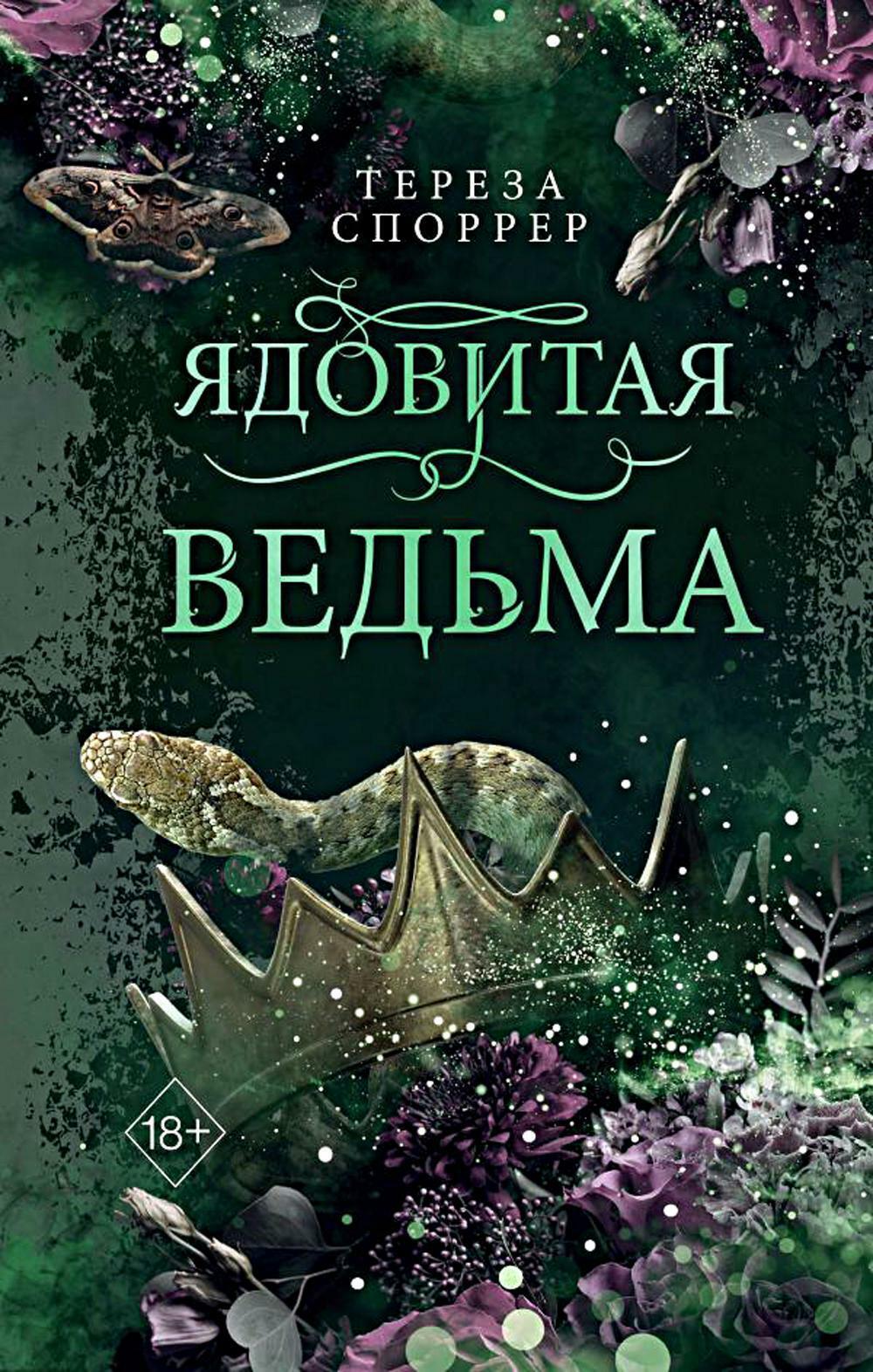 Ядовитая ведьма