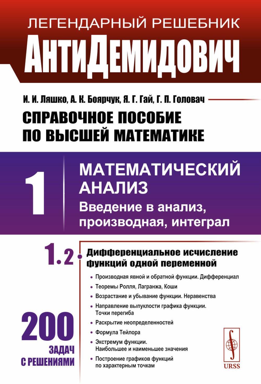 АнтиДемидович: Справочное пособие по высшей математики. Т.1. Математический анализ: введение в анализ, производная, интеграл. Ч. 2. Дифференциальное