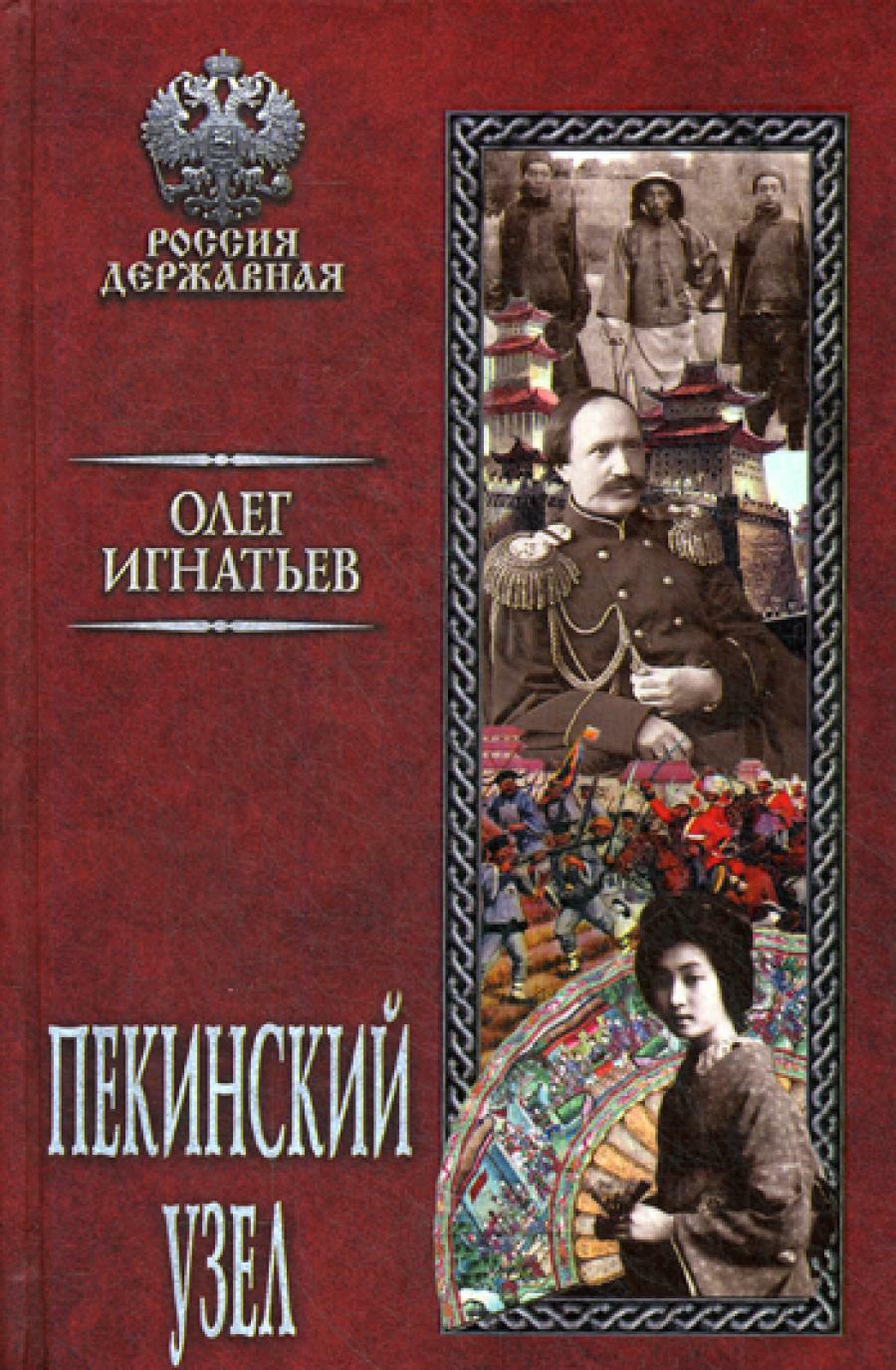 Пекинский узел: роман