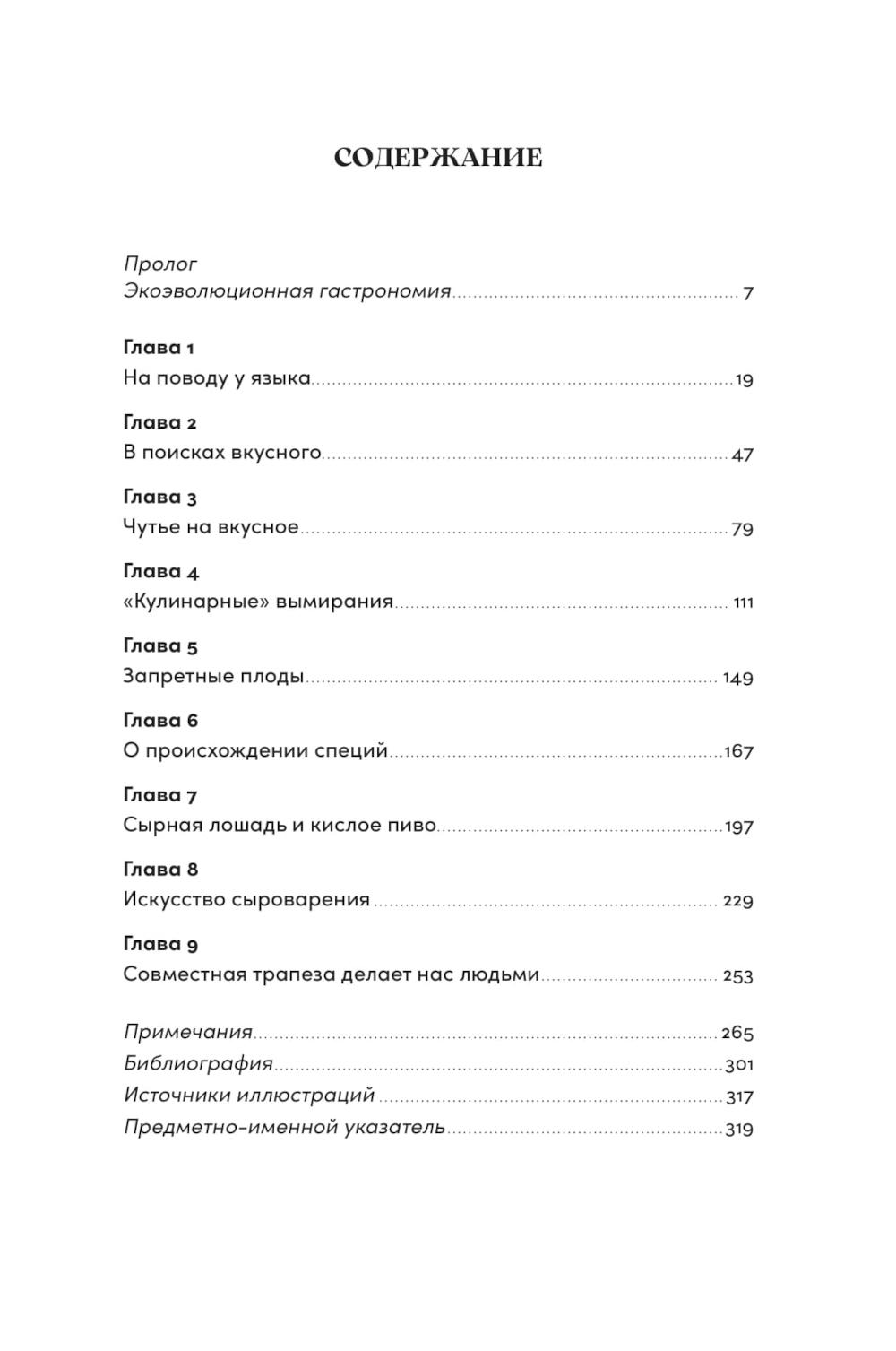 Происхождение вкусов: Как любовь к еде сделала нас людьми