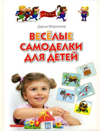 Веселые самоделки для детей. Для занятий с детьми 5-7 лет