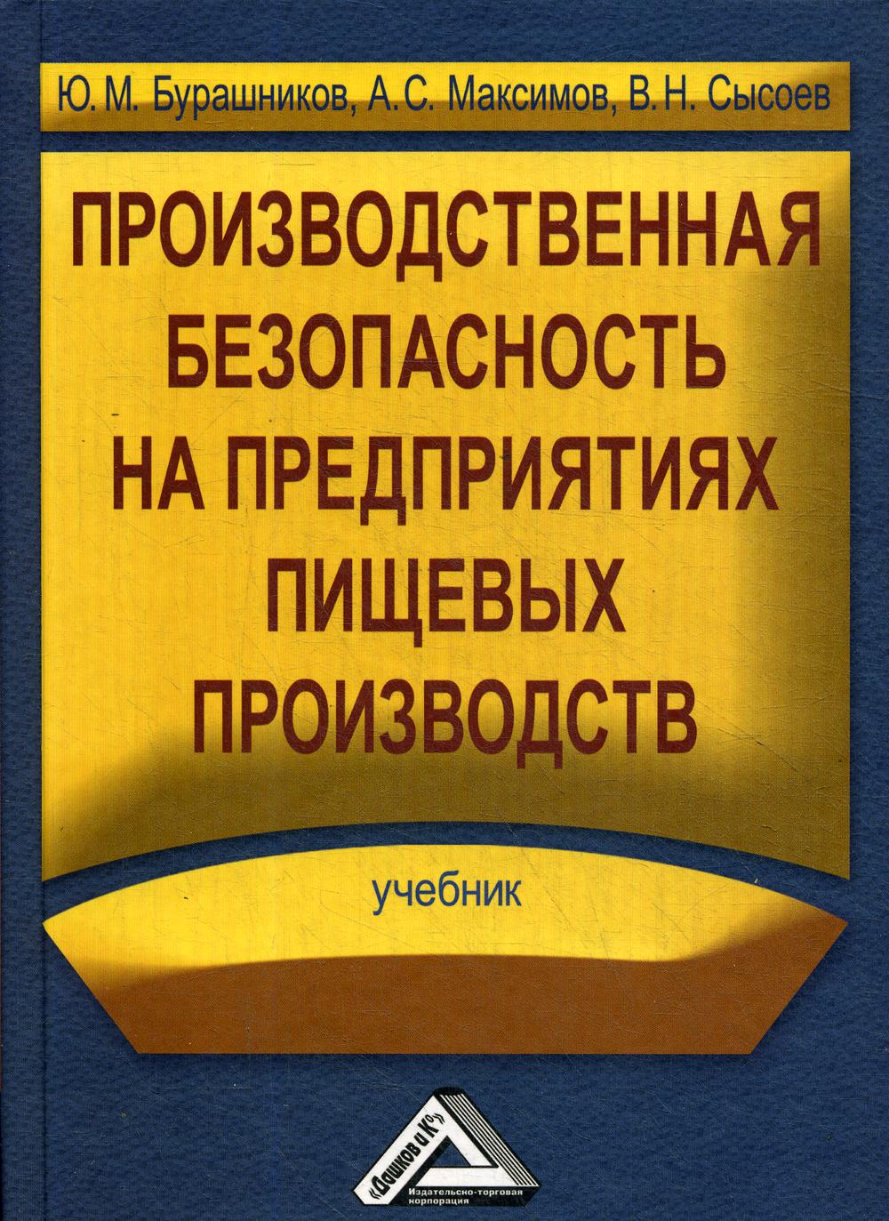 Производственная безопасность на предприятиях пищевых производств: Учебник. 2-е изд., стер