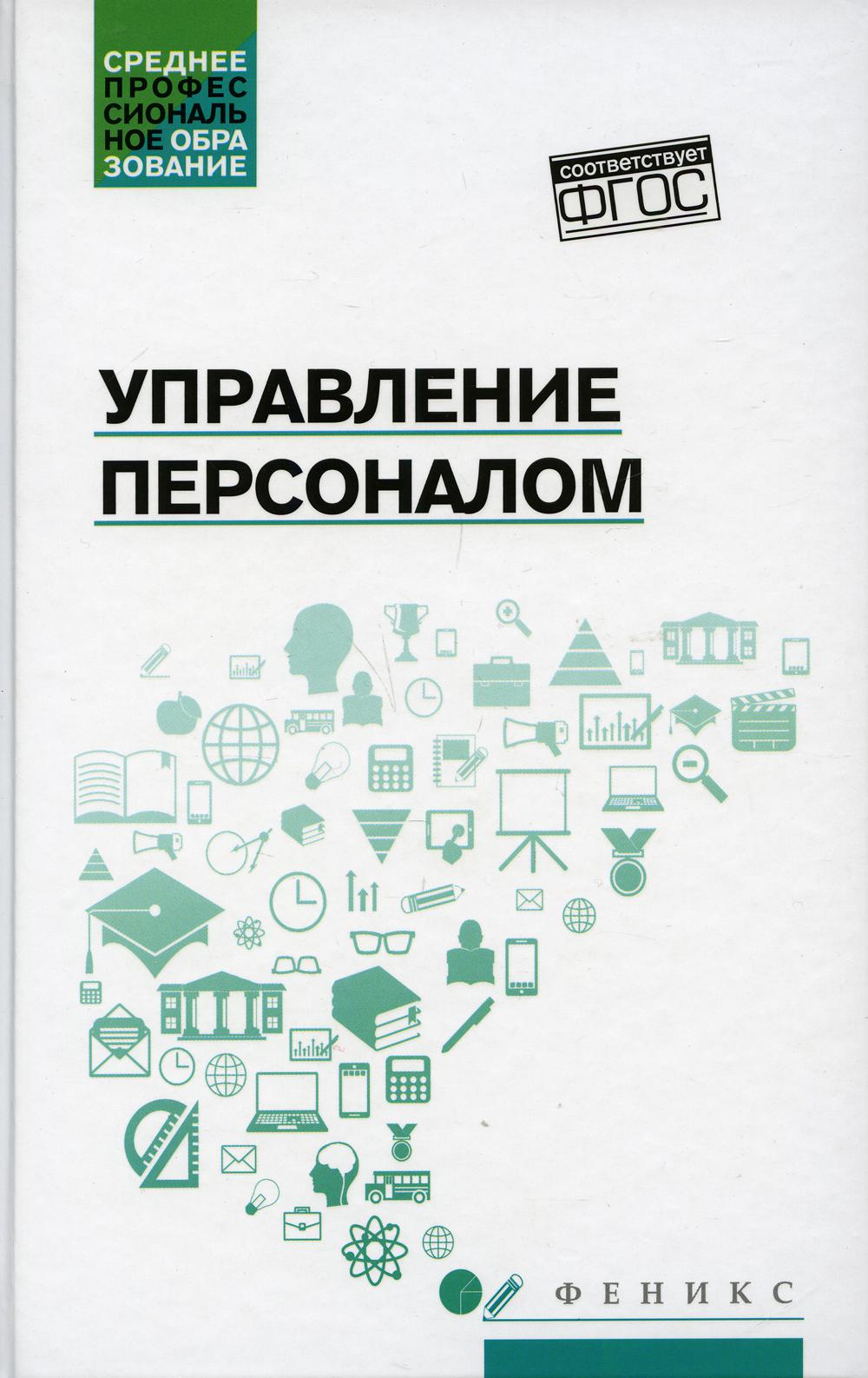 Управление персоналом: Учебное пособие