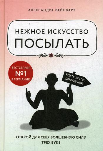 Нежное искусство посылать. Открой для себя волшебную силу трех букв