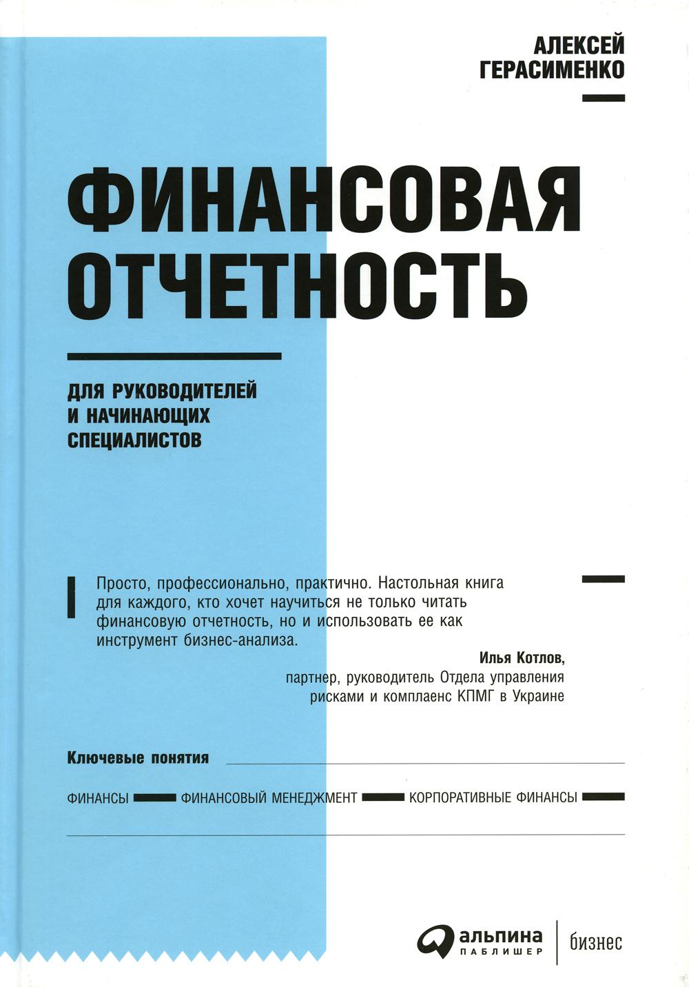 Финансовая отчетность для руководителей и начинающих специалистов. 9-е изд