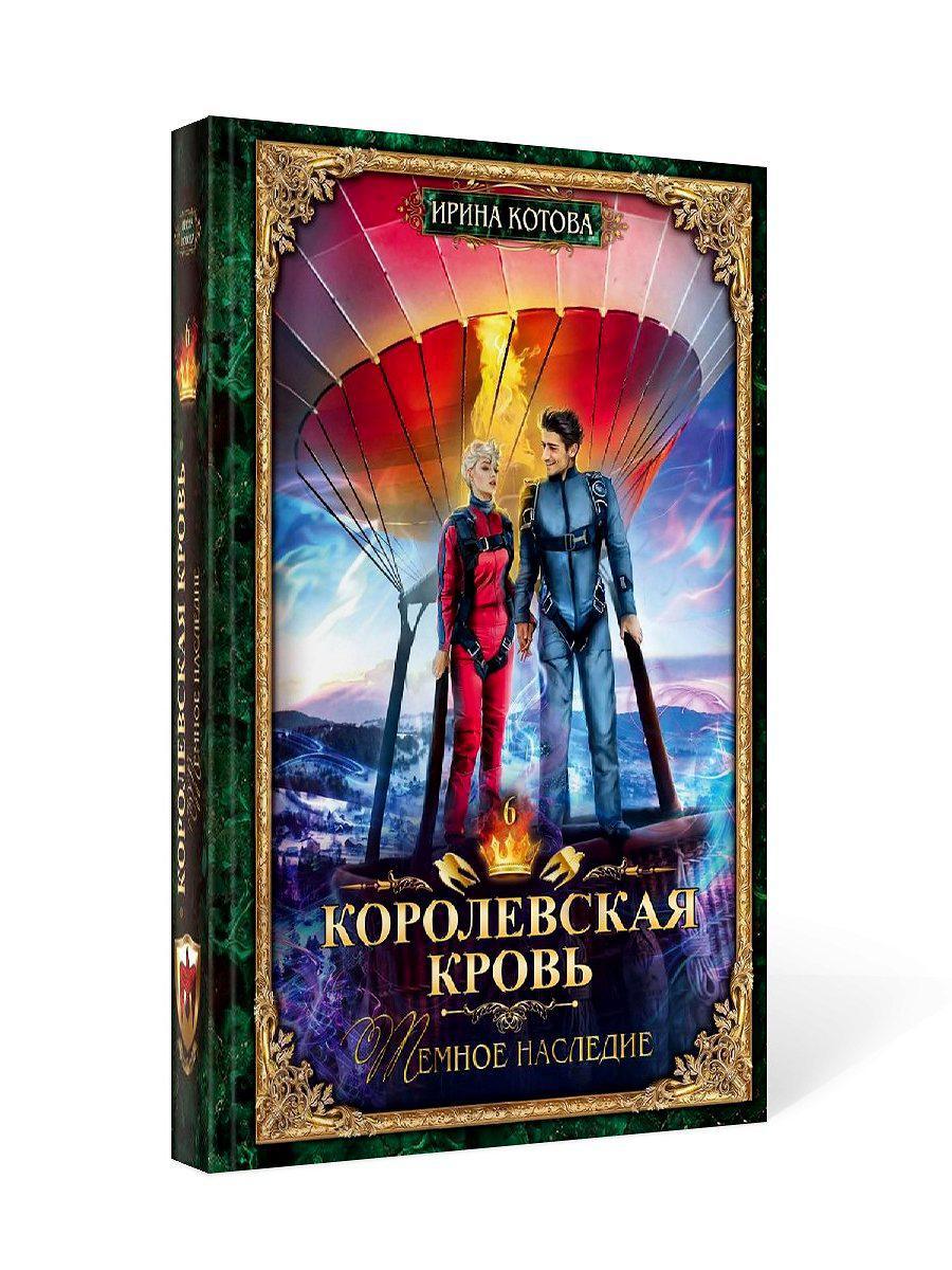 Королевская кровь–6. Темное наследие