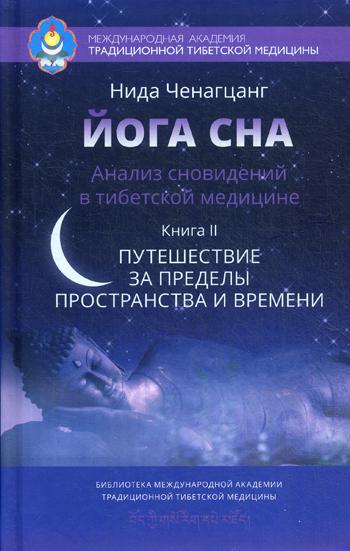 Йога сна. Анализ сновидений в тибетской медицине. Кн. 2: Путешествие за пределы пространства и времени