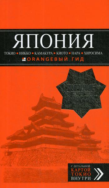 ЯПОНИЯ: Токио, Никко, Камакура, Киото, Нара, Хиросима: путеводитель + карта