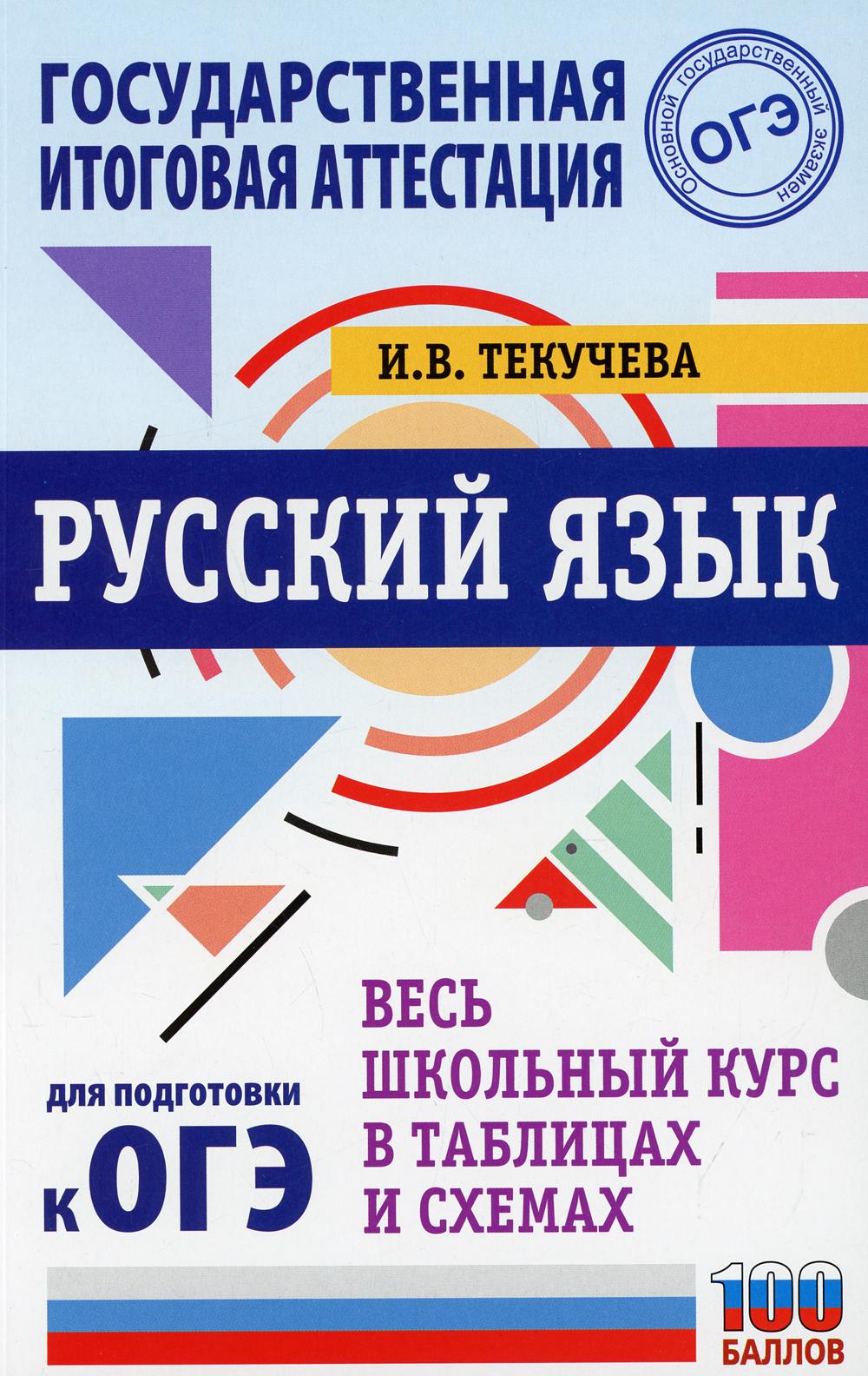 Русский язык. Весь школьный курс в таблицах и схемах для подготовки к ОГЭ