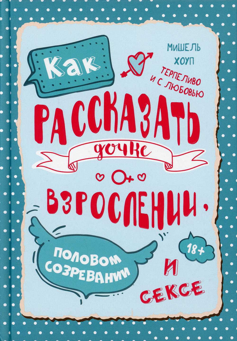 Как рассказать дочке о взрослении, половом созревании и сексе