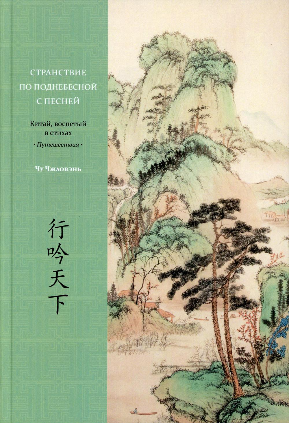 Странствие по поднебесной с песней. Китай, воспетый в стихах: Путешествия