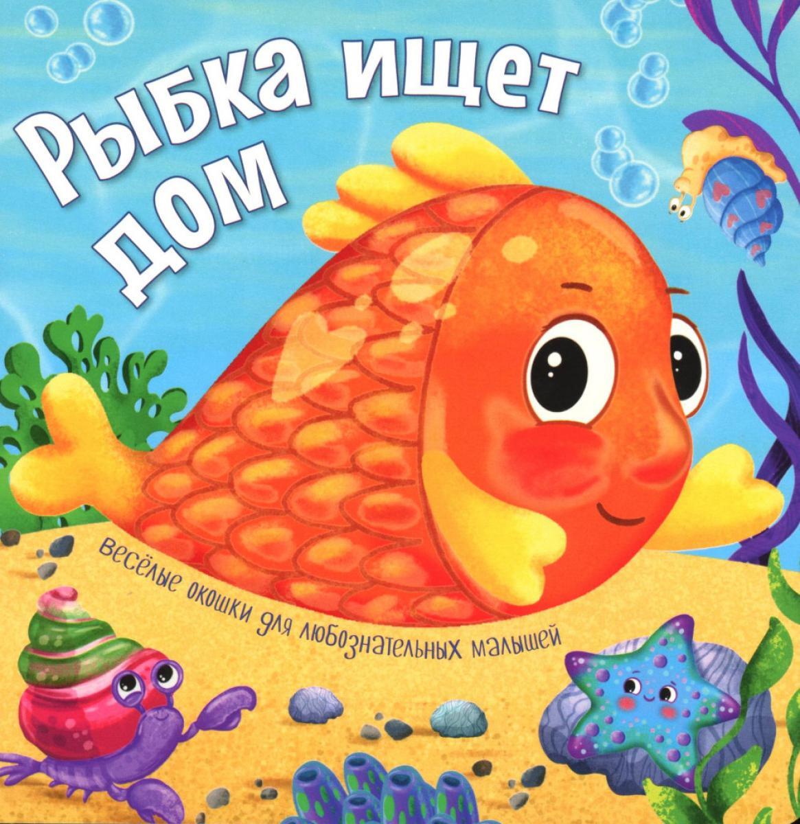 Рыбка ищет дом
