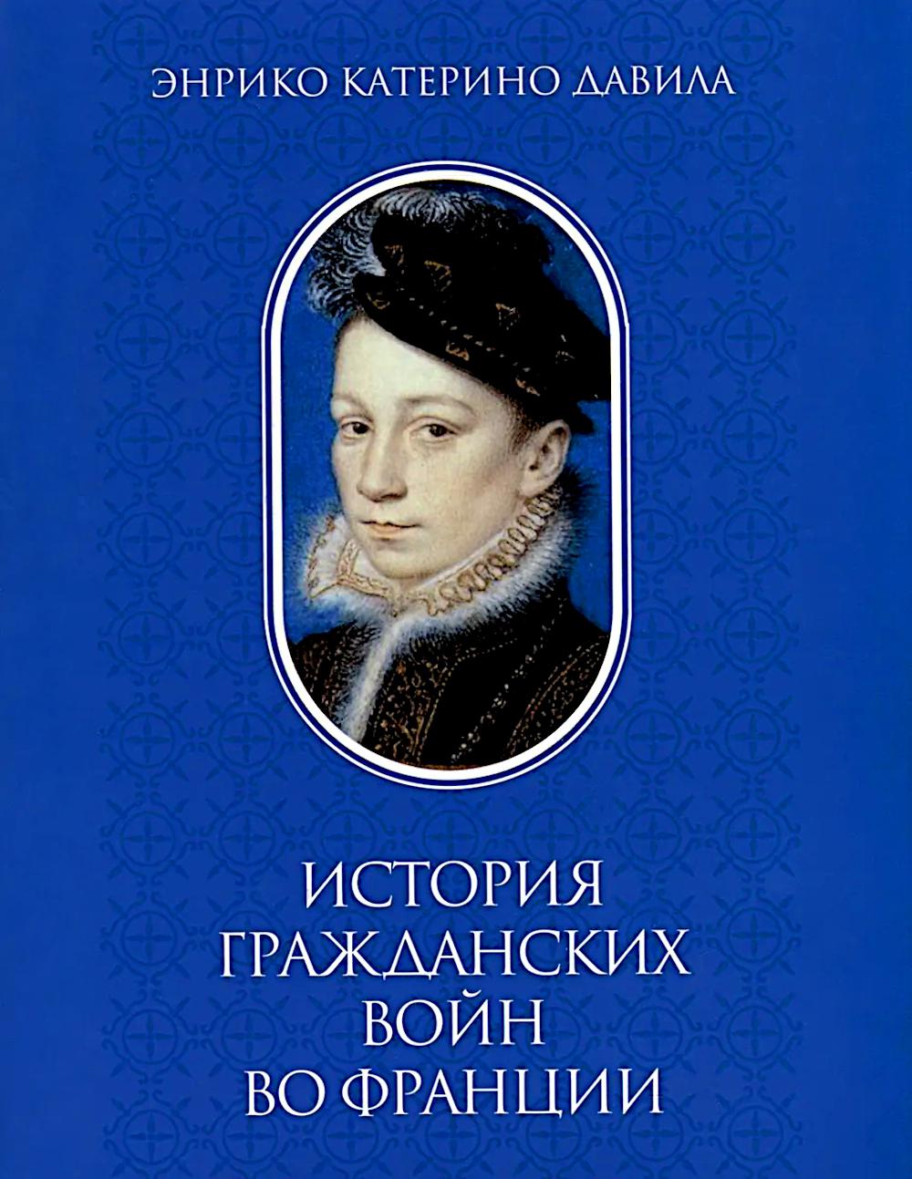 История гражданских войн во Франции. Т. 1