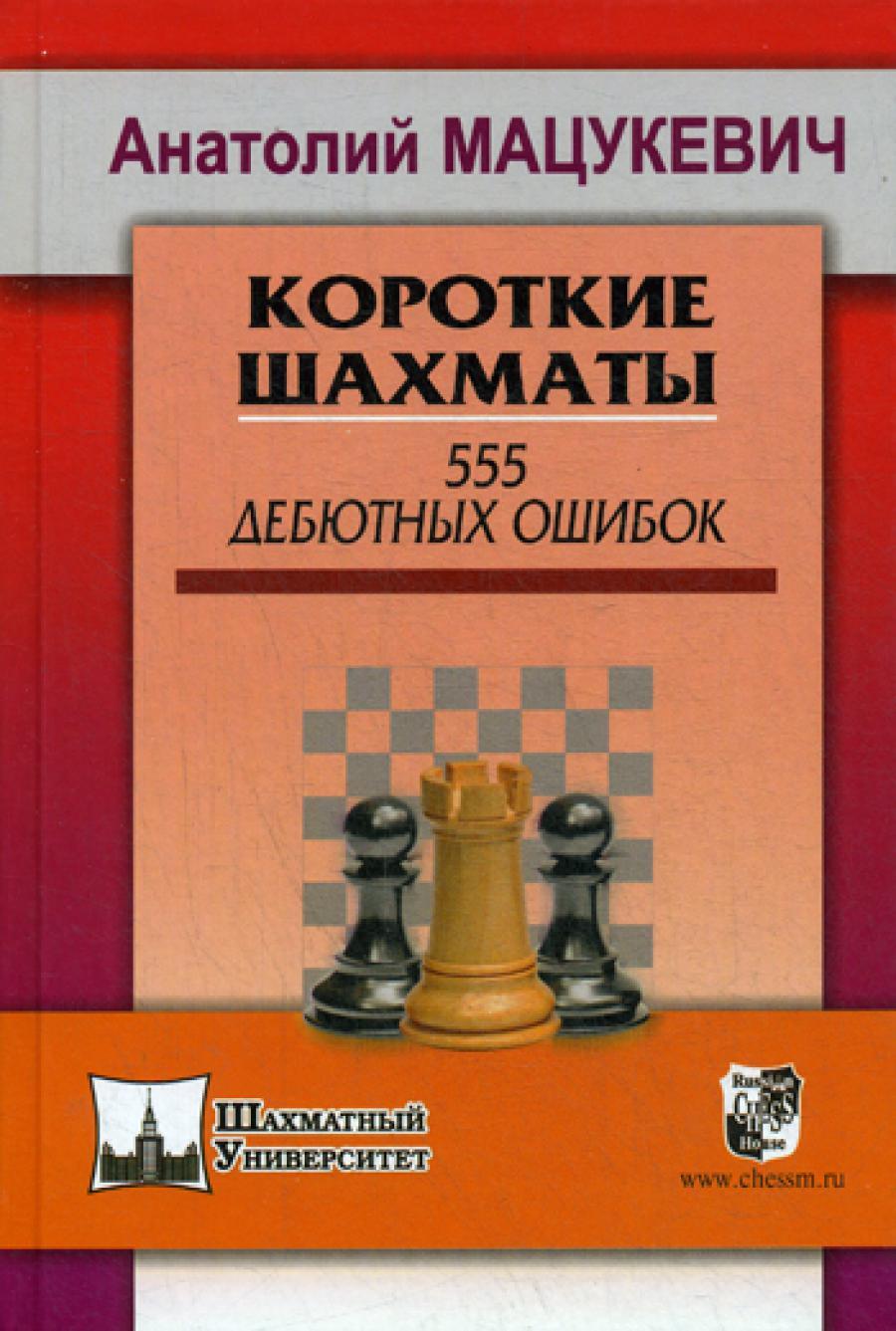 Короткие шахматы. 555 дебютных ошибок