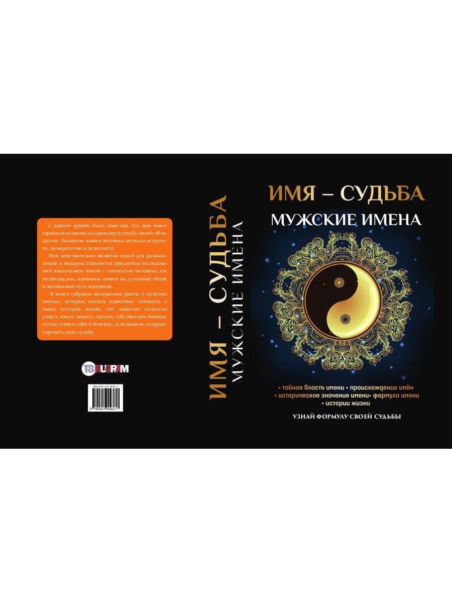 Книга «Имя – судьба. Мужские имена» (Зимина Н.В.) — купить с доставкой по  Москве и России