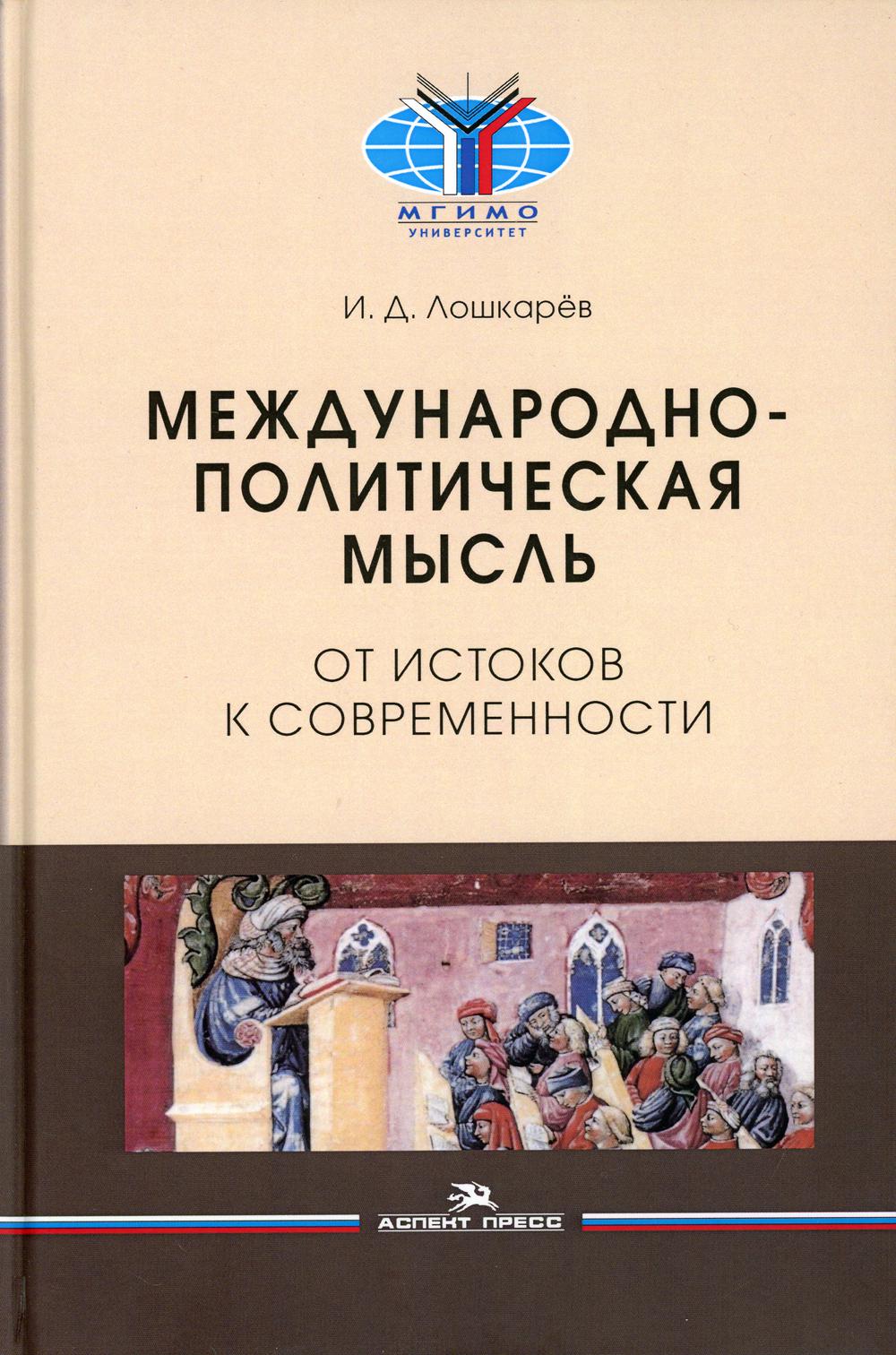 Международно-политическая мысль: От истоков к современности: Учебное пособие для вузов