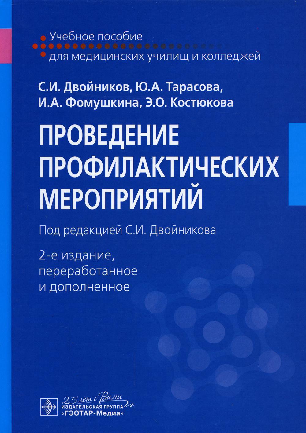 Проведение профилактических мероприятий: Учебное пособие. 2-е изд., перераб.и доп