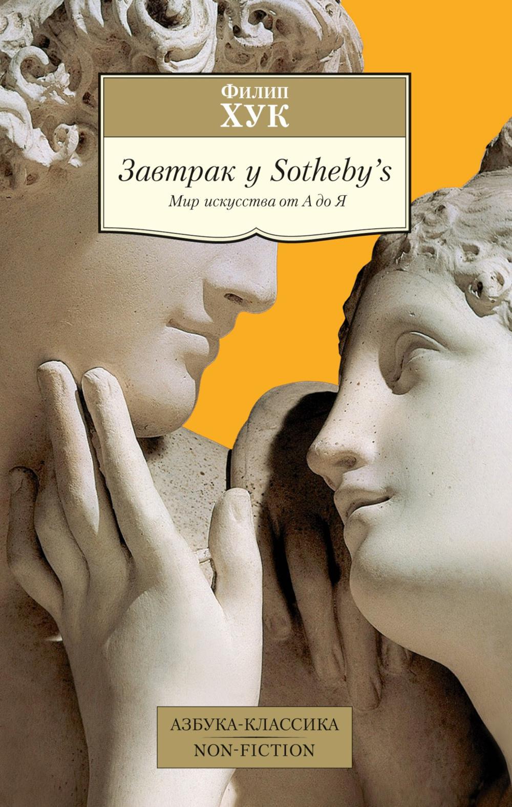 Завтрак у Sotheby’s: Мир искусства от А до Я