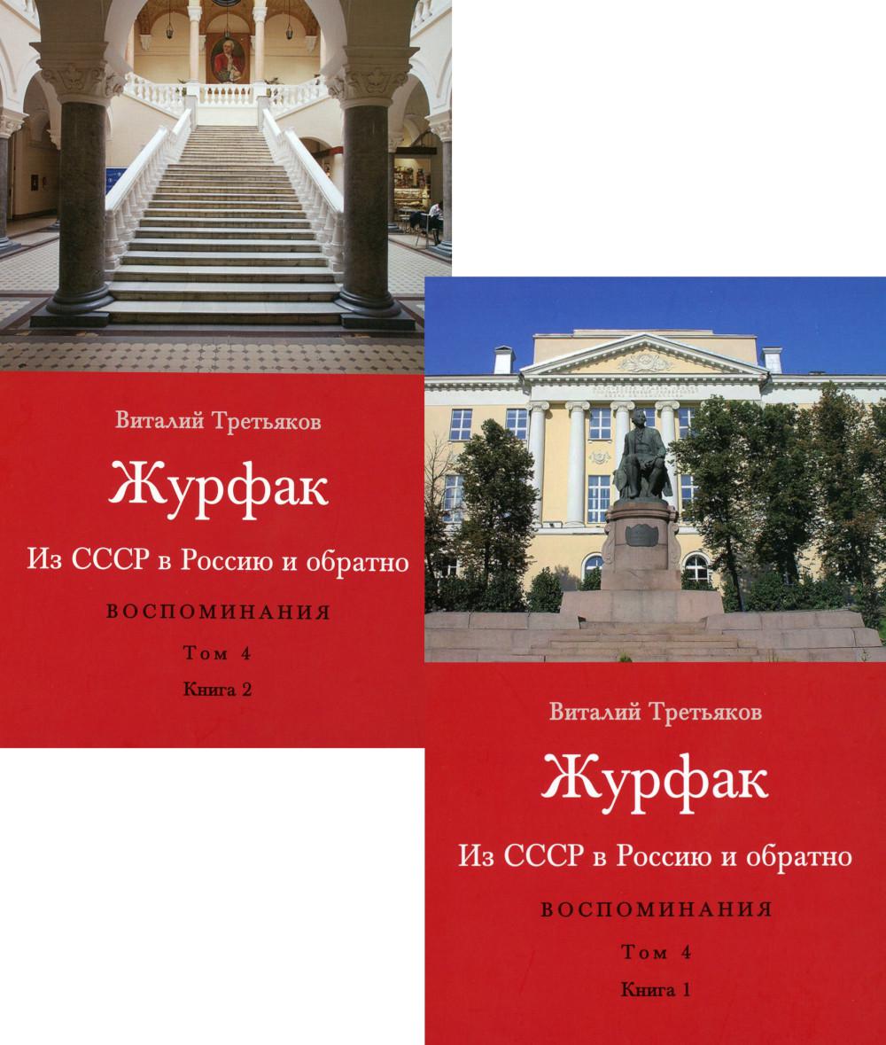 Журфак (1971-1976). Из СССР в Россию и обратно. Воспоминания. Т. 4. (комплект в 2 кн.)