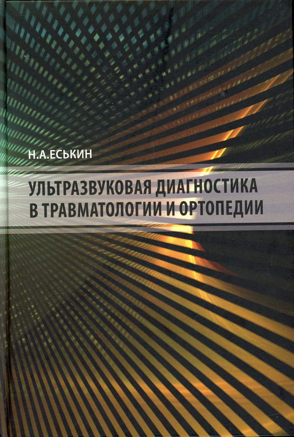 Ультразвуковая диагностика в травматологии и ортопедии