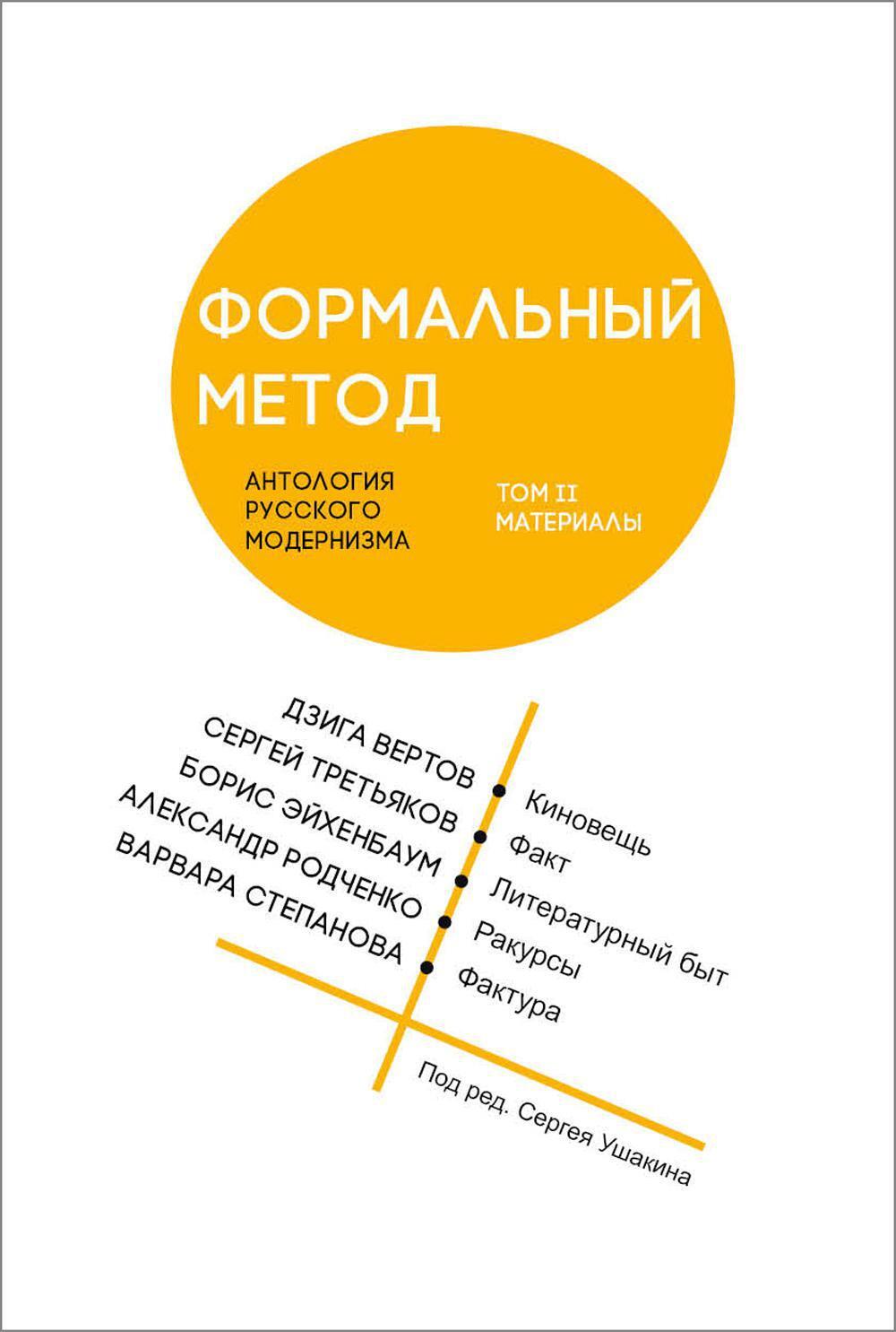 Формальный метод: Антология русского модернизма. Т. 2: Материалы