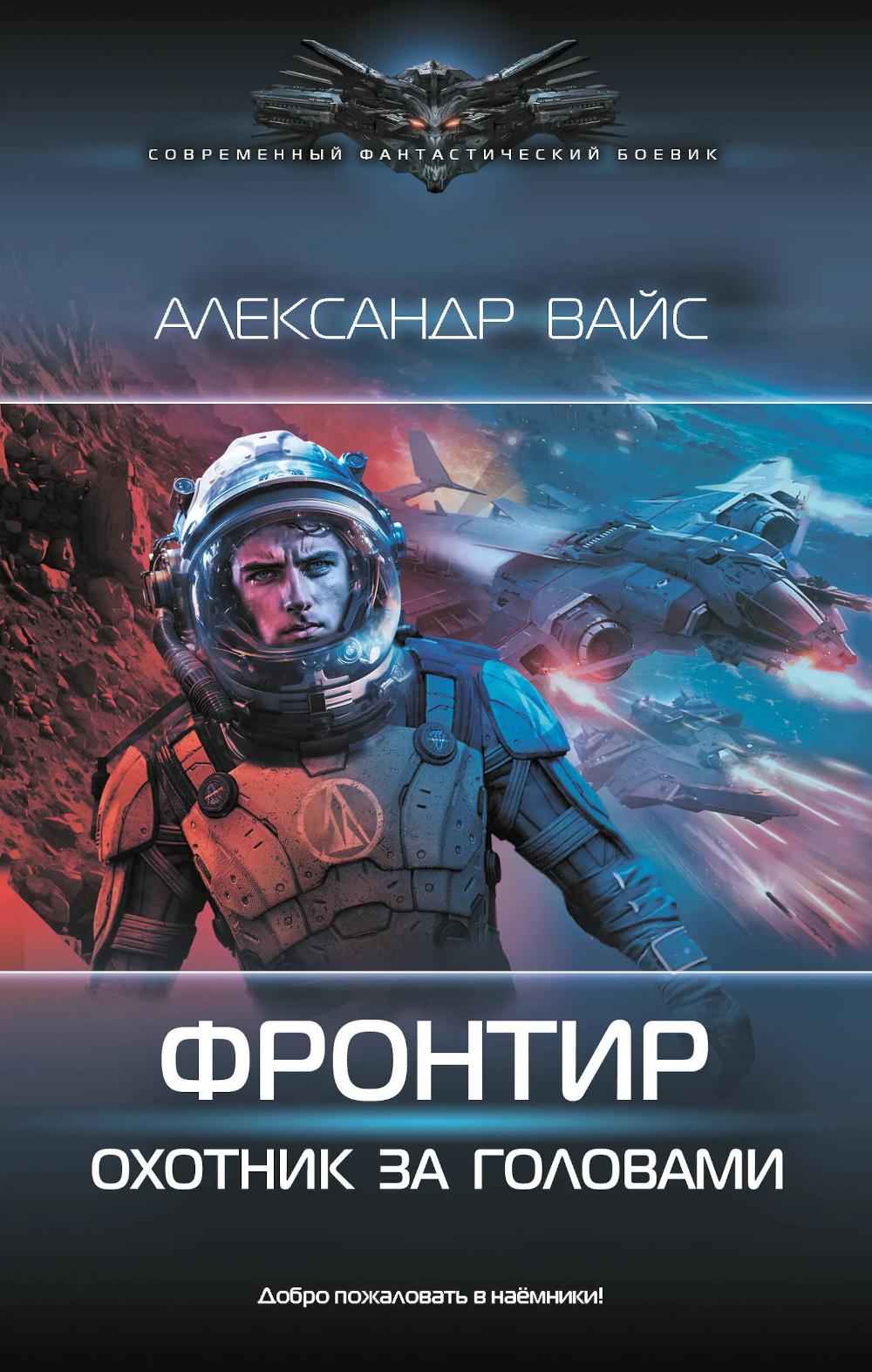 Фронтир. Охотник за головами: роман