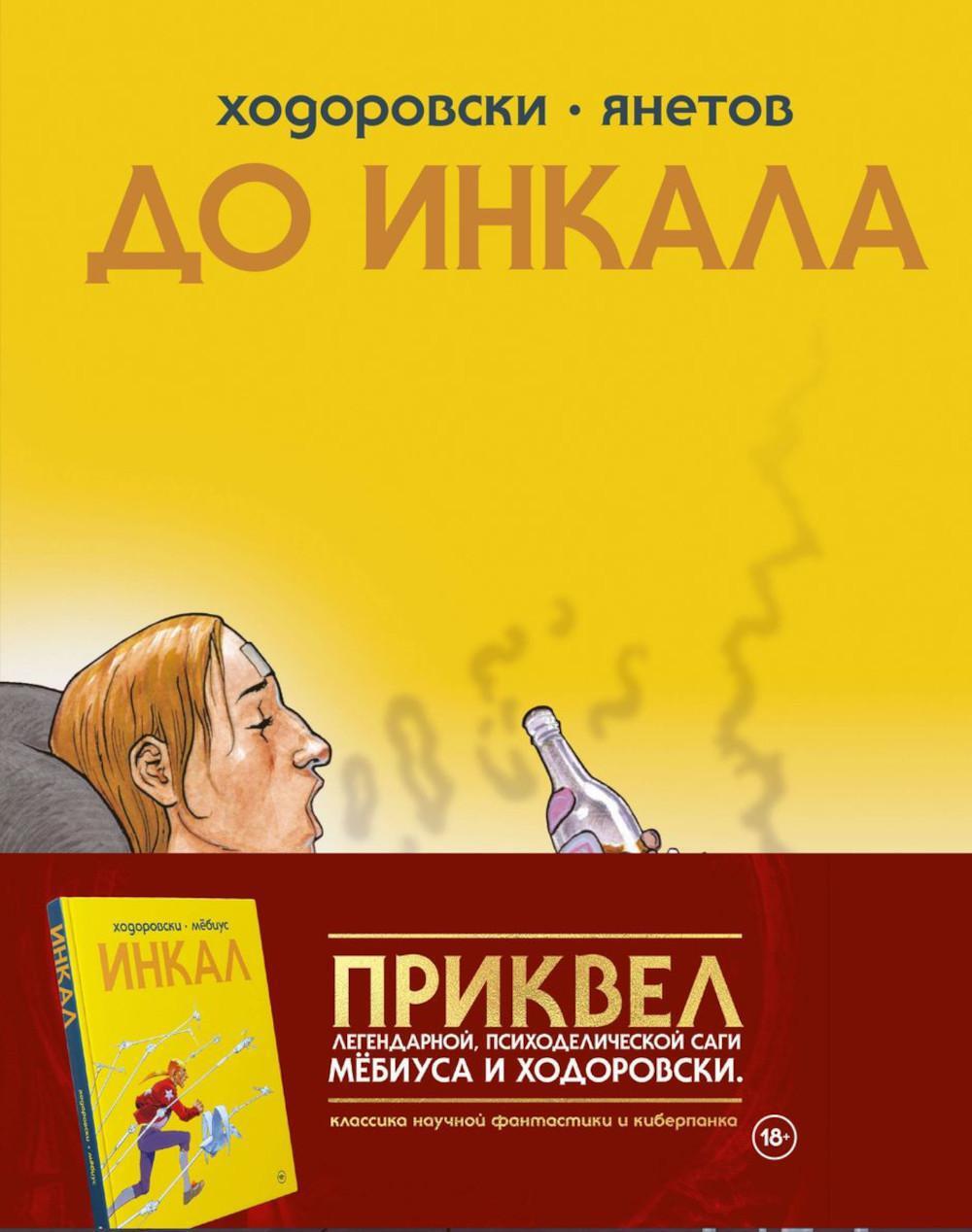 До Инкала: комикс