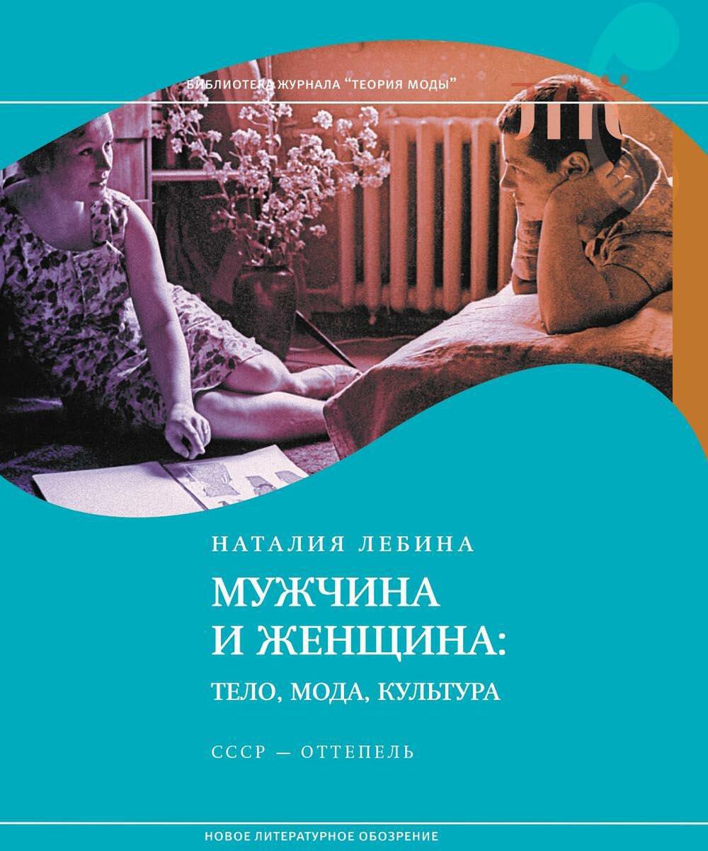 Мужчина и женщина: тело, мода, культура. СССР — оттепель