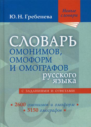 Словарь омонимов, омоформ и омографов русского языка