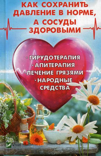 Как сохранить давление в норме, а сосуды здоровыми. Гирудотерапия, апитерапия, лечение грязями, народные средства