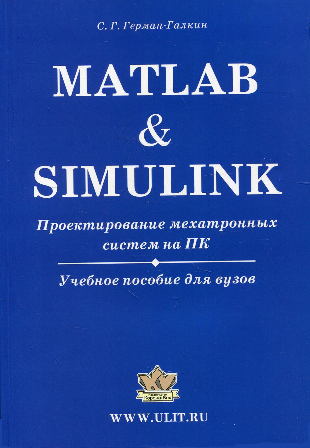 Matlab & Simulink. Проектирование мехатронных систем на ПК + CD