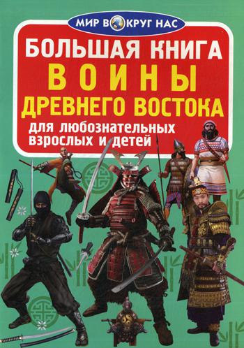 Большая книга. Воины Древнего Востока. Для любознательных взрослых и детей