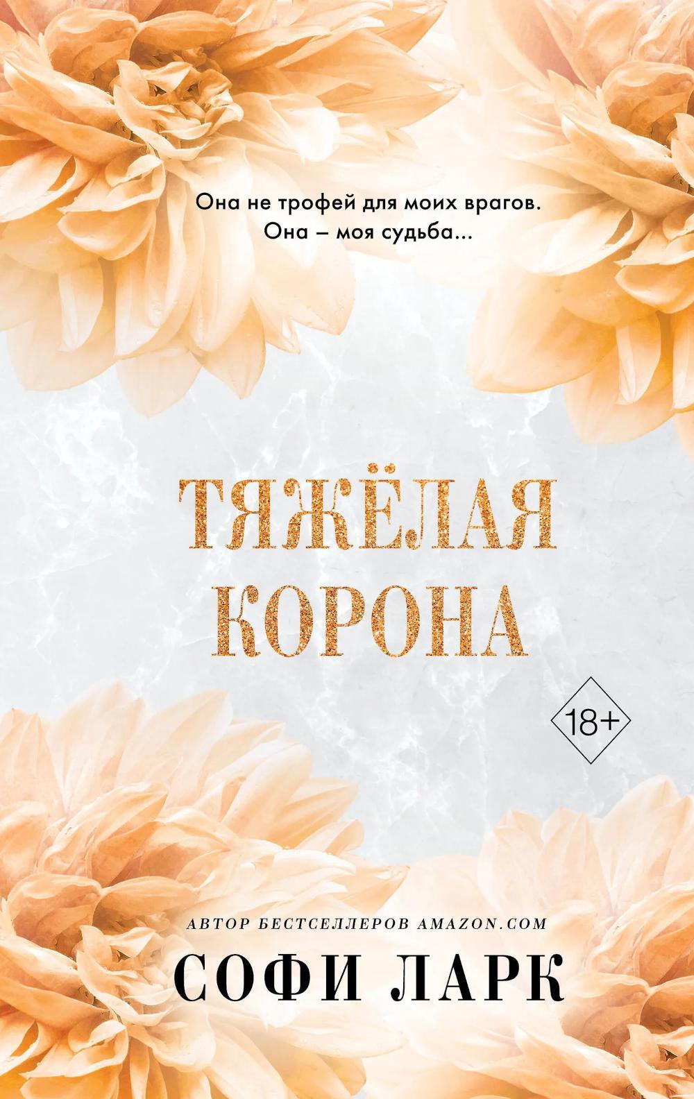 Тяжелая корона #6
