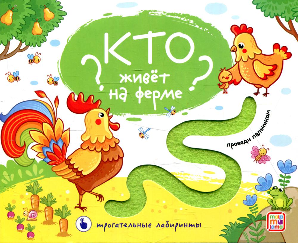 Кто живет на ферме?: тактильная книга