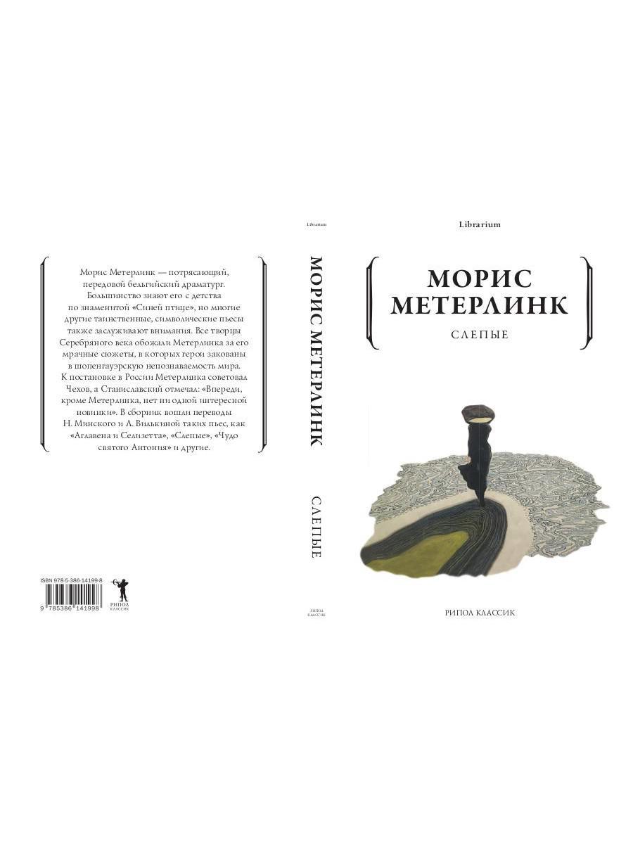 Книга «Слепые» (Метерлинк Морис) — купить с доставкой по Москве и России