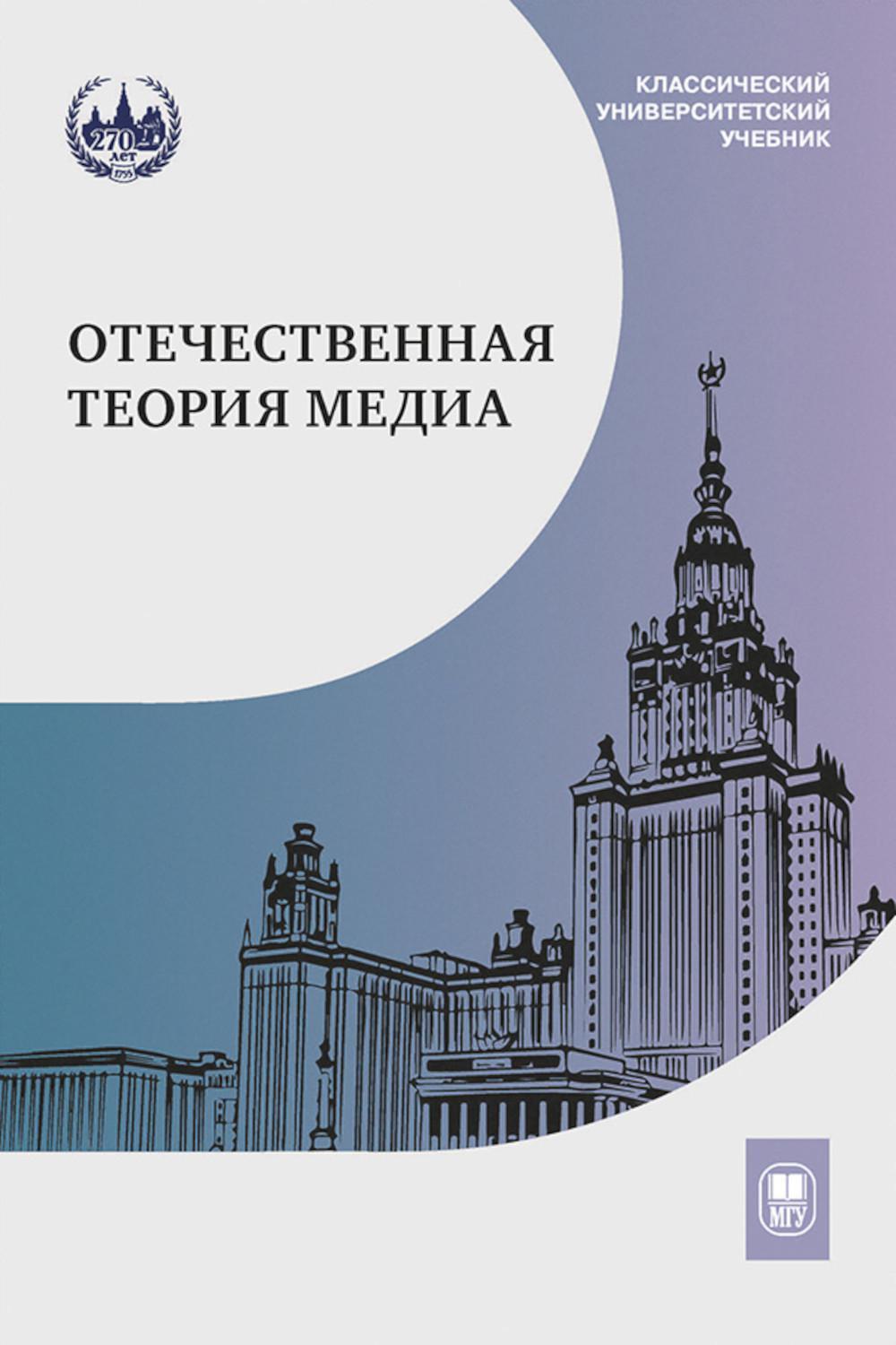 Отечественная теория медиа: основные понятия. Словарь. 2-е изд., доп. и испр