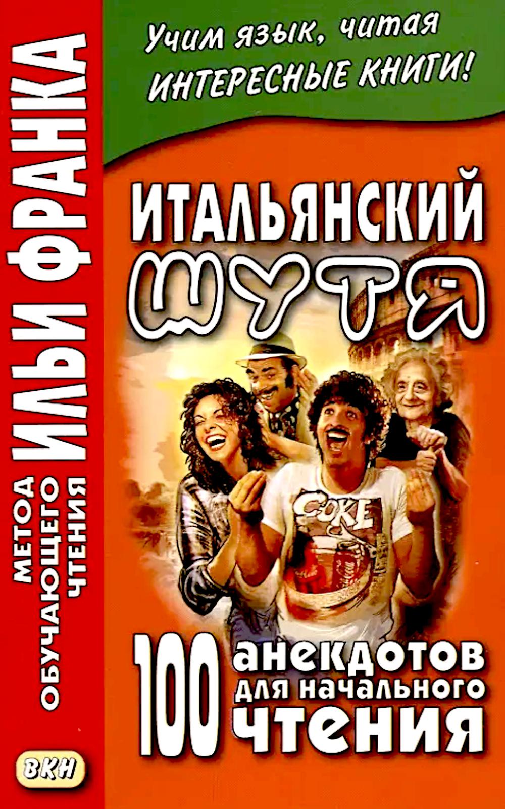 Итальянский шутя. 100 анекдотов для начального чтения