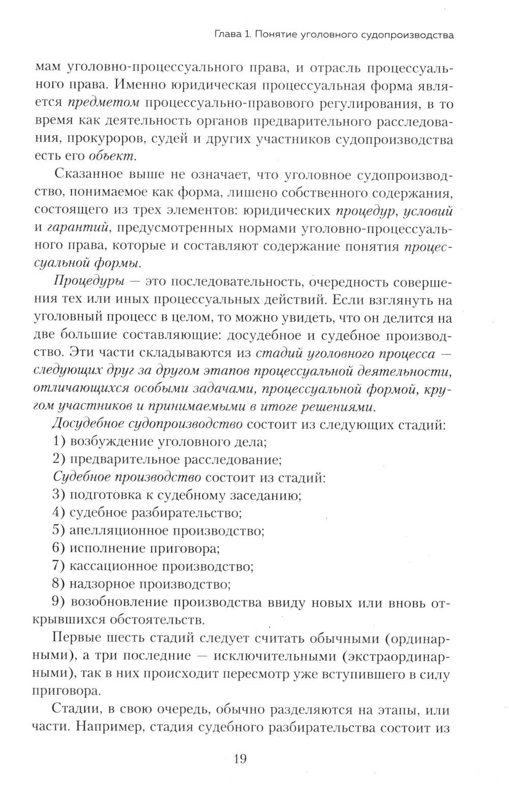 Уголовный процесс. Авторский курс: Учебное пособие. 2-е изд