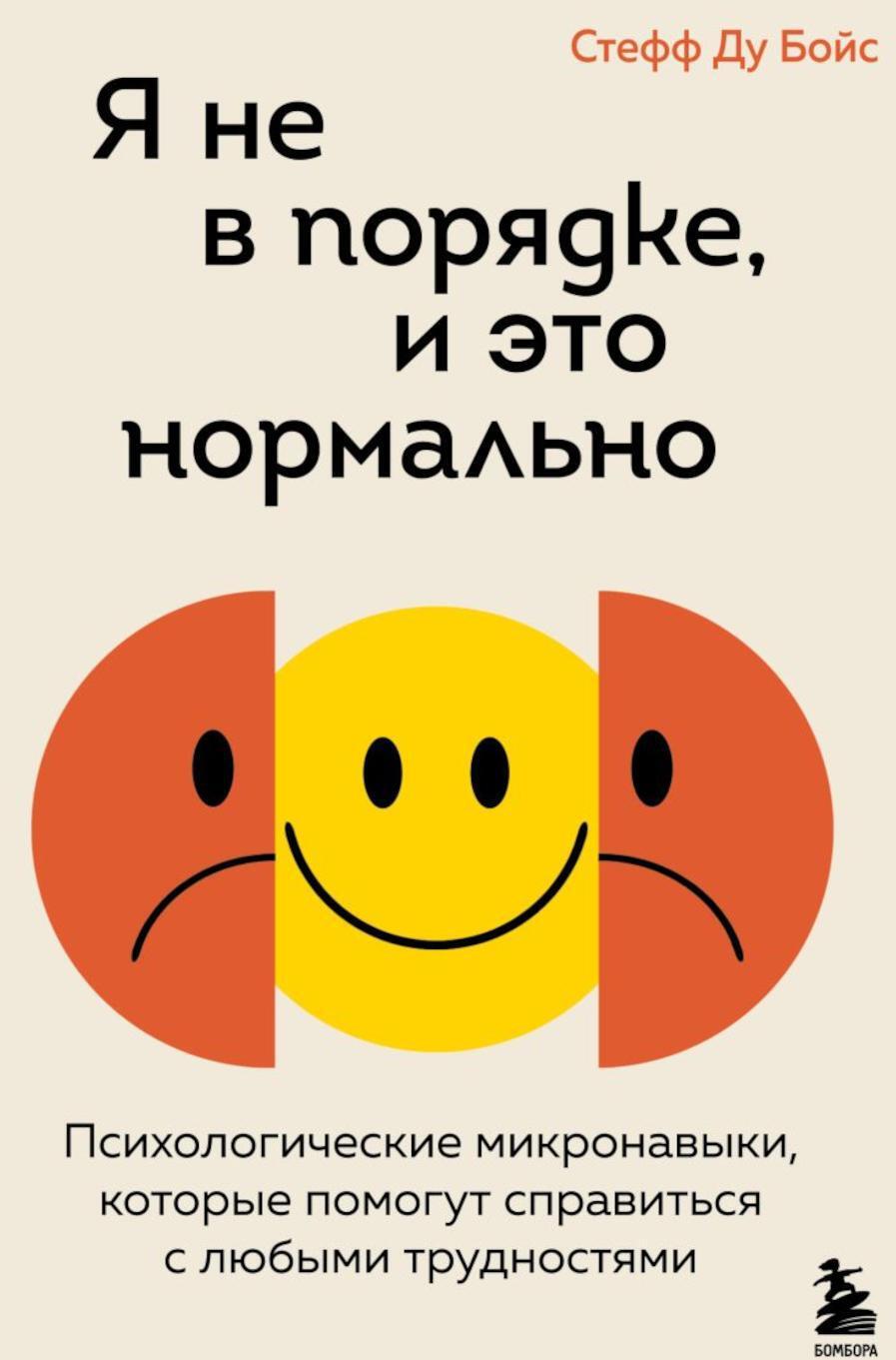 Я не в порядке, и это нормально. Психологические микронавыки, которые помогут справиться с любыми трудностями