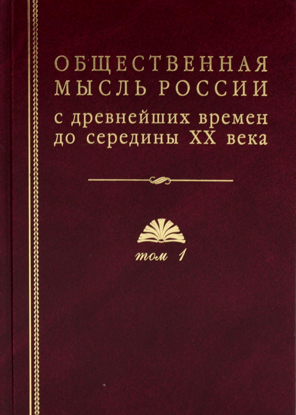 Общественная мысль России: с древнейших времен до середины ХХ в. В 4 т. Т.1: Становление общественной мысли допетровской Руси