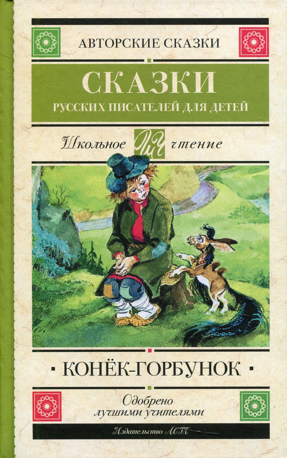 Конек-Горбунок: сказки русских писателей для детей