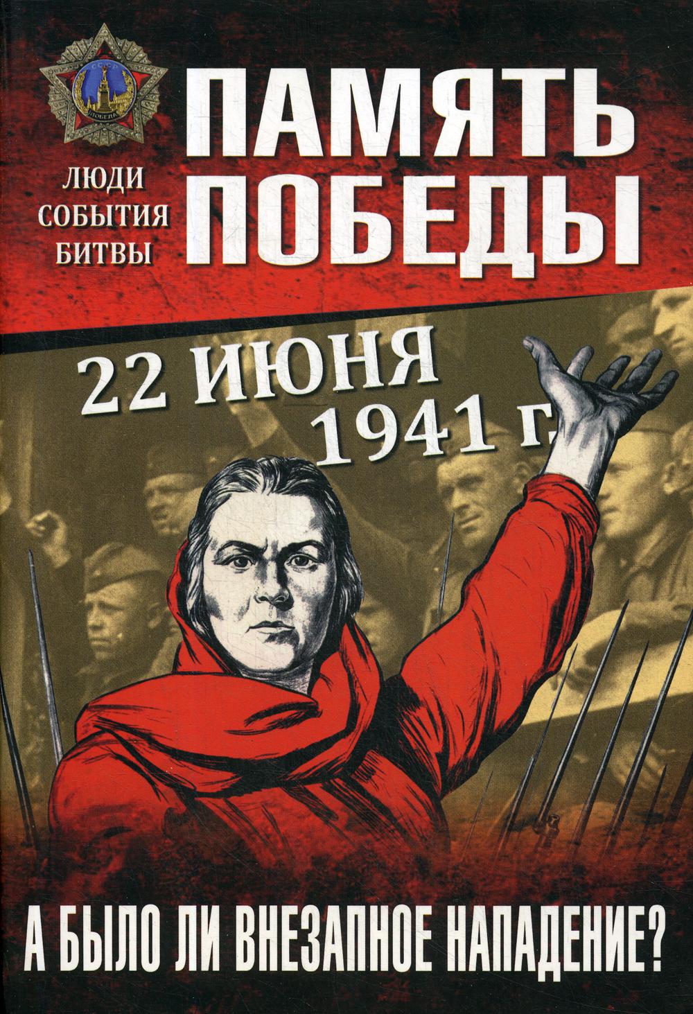 22 июня 1941 г. А было ли внезапное нападение?