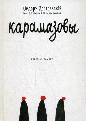 Карамазовы: роман в сокращении