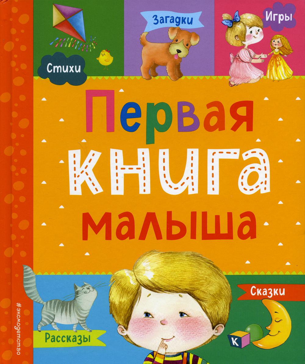 Первая книга малыша