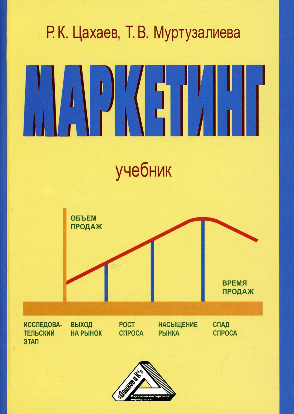 Маркетинг: Учебник. 6-е изд., стер